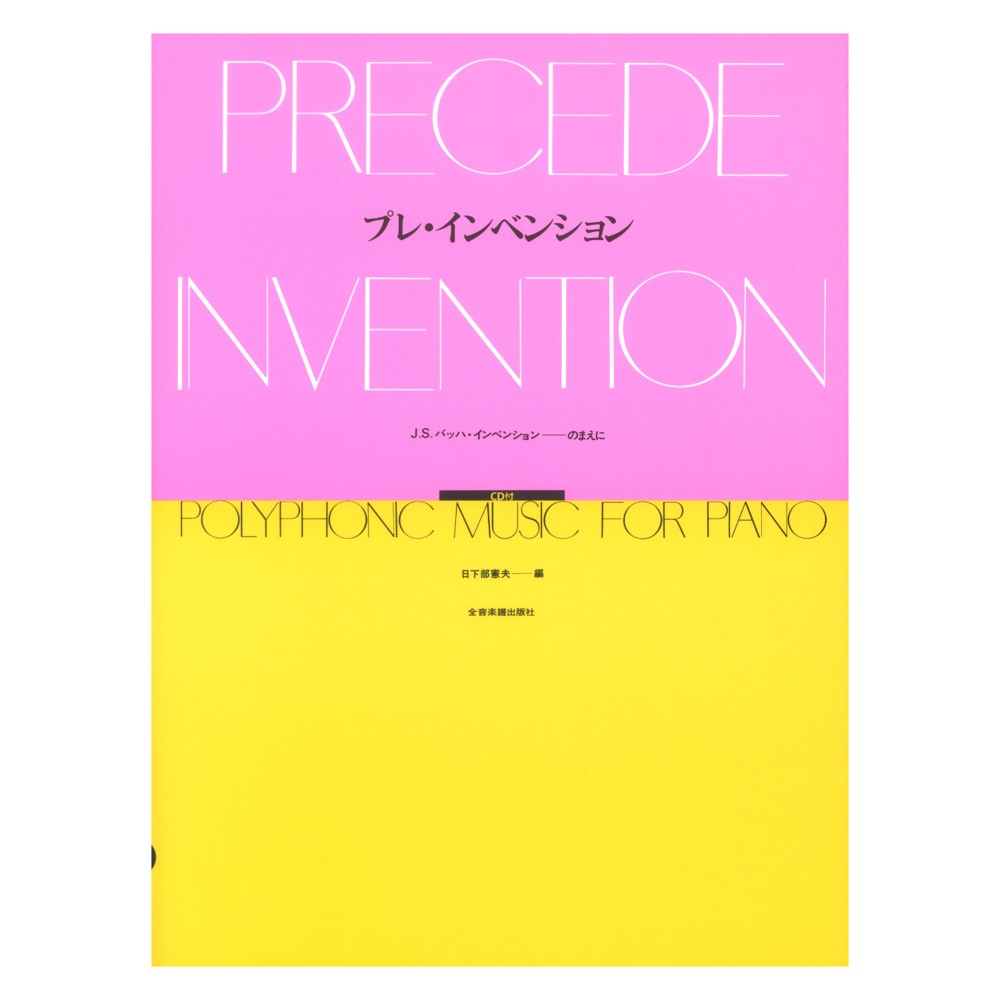 プレ・インベンション CD付 J.S.バッハ インベンションのまえに 全音楽譜出版社