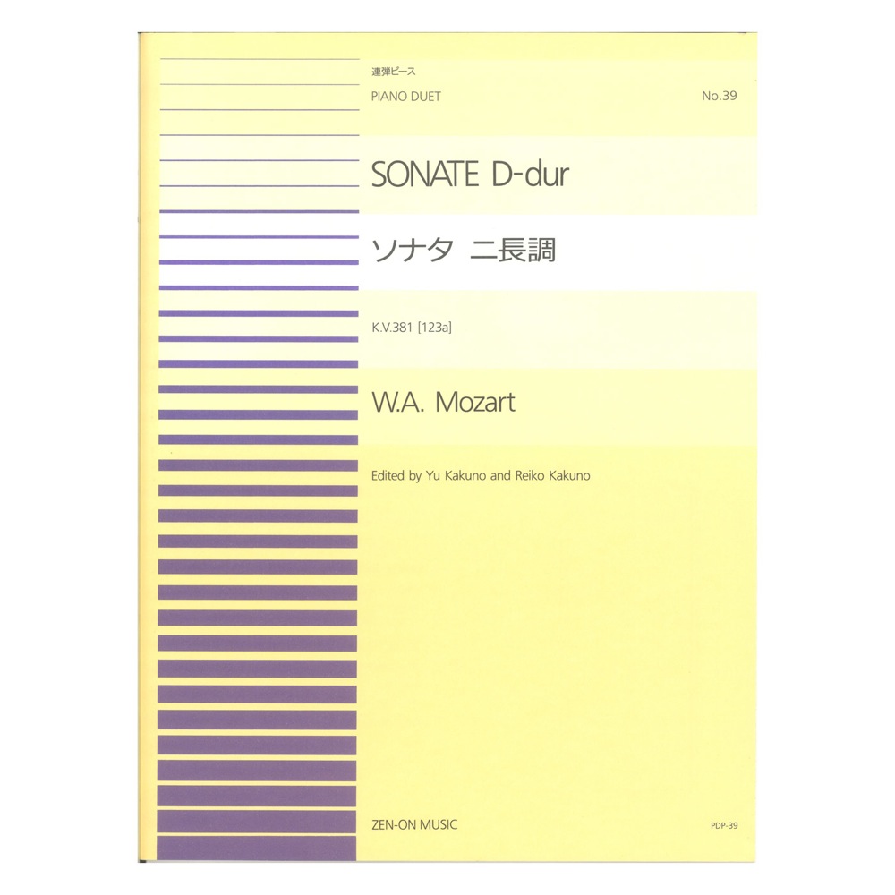 全音ピアノ連弾ピース モーツァルト ソナタ ニ長調(PDP-039) 全音楽譜出版社