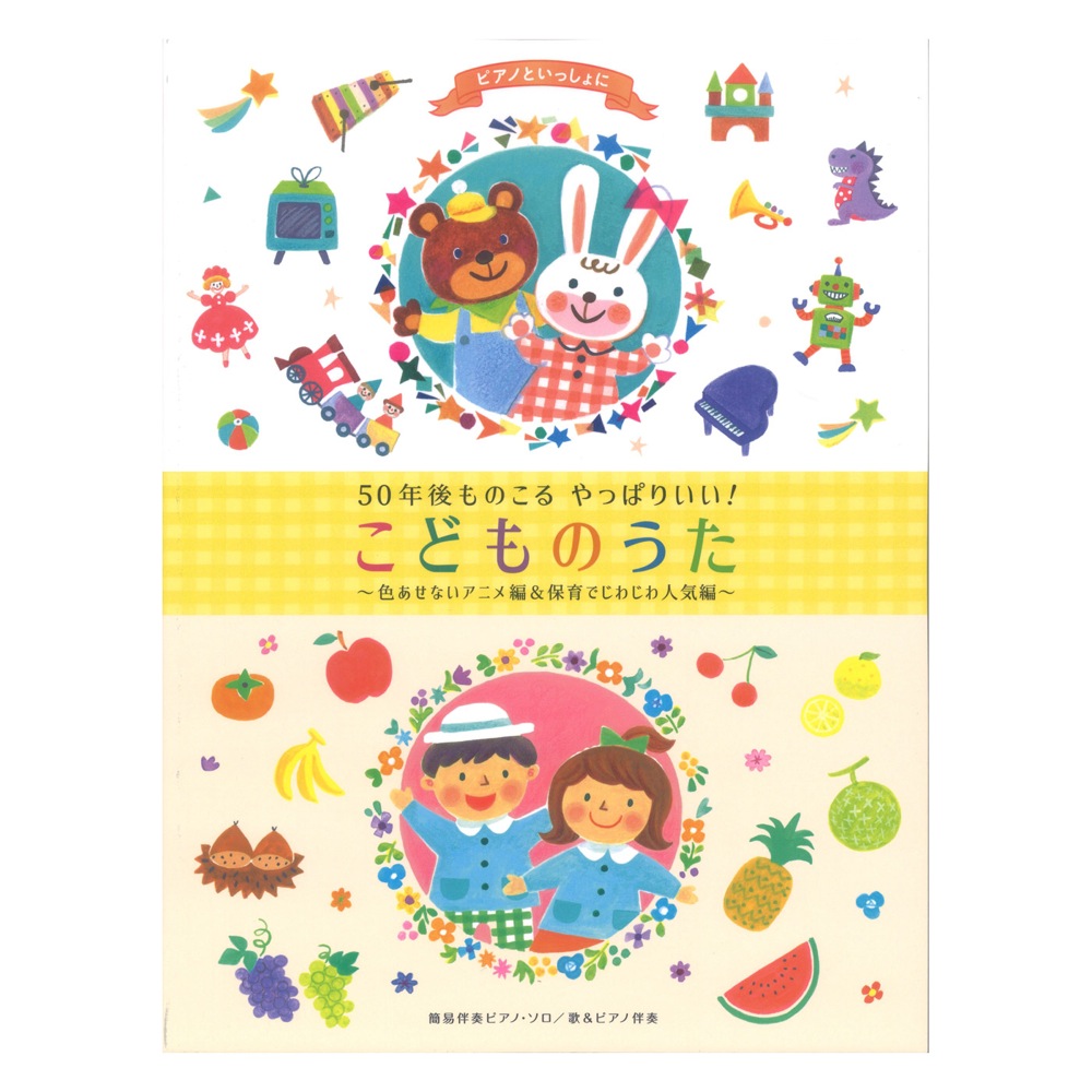 ピアノといっしょに 50年後ものこる やっぱりいい！こどものうた 色あせないアニメ編＆保育でじわじわ人気編 ケイエムピー