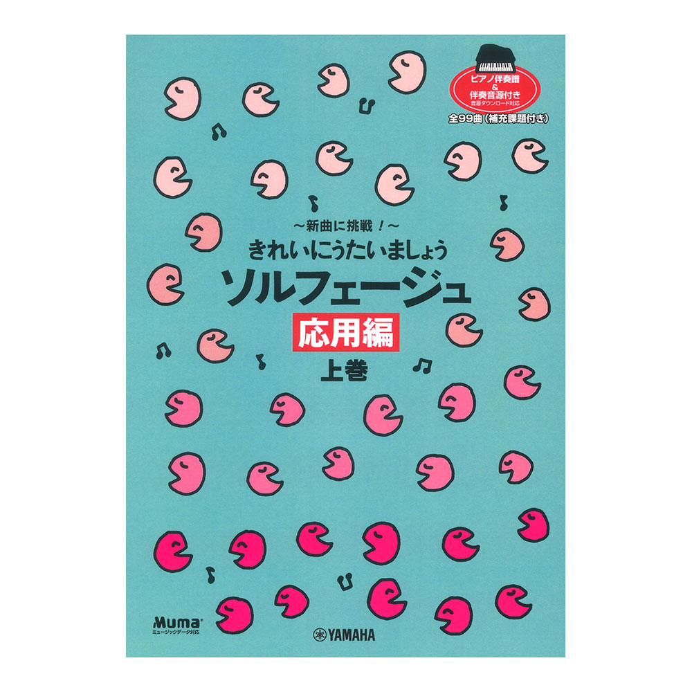 ヤマハミュージックメディア 新曲に挑戦！ きれいにうたいましょう ソルフェージュ 応用編 上巻 【ピアノ伴奏譜＆伴奏音源付】【楽譜】