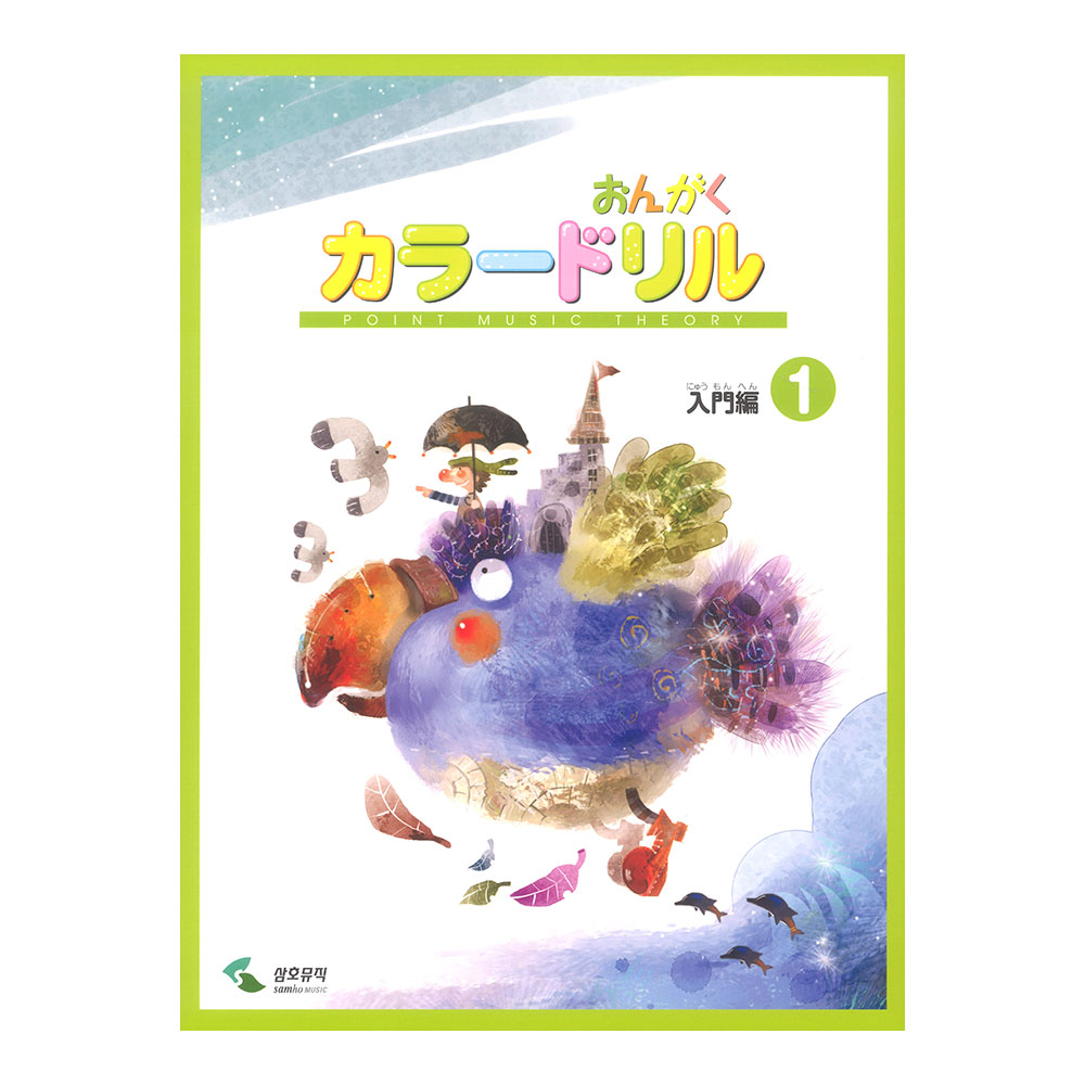 ヤマハミュージックメディア 音楽学習テキスト おんがくカラードリル 入門編 1【教本】