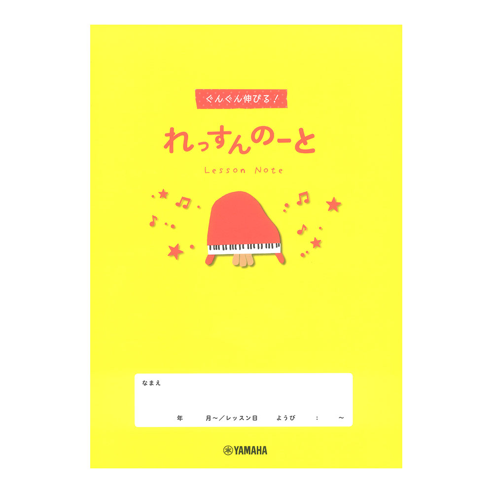 ぐんぐん伸びる！れっすんのーと ヤマハミュージックメディア