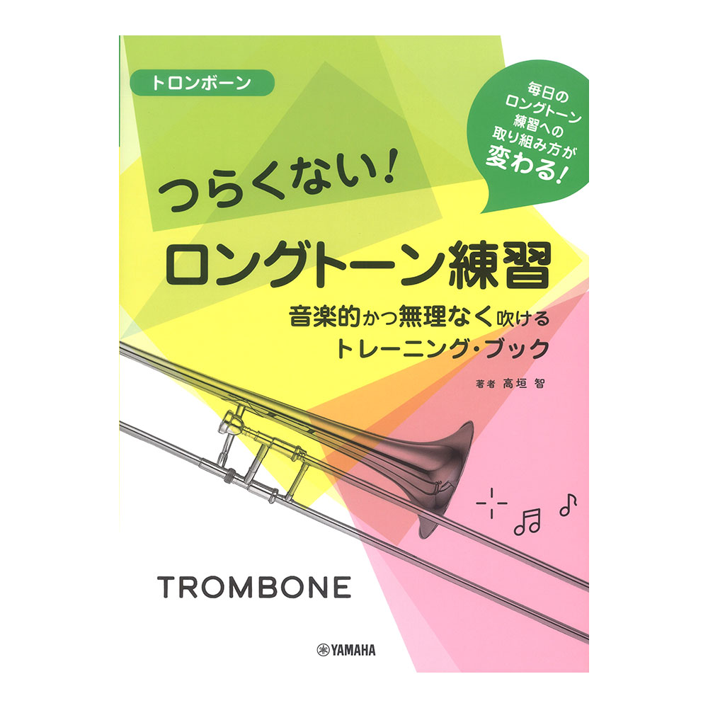 トロンボーン つらくない！ ロングトーン練習 音楽的かつ無理なく吹けるトレーニングブック ヤマハミュージックメディア
