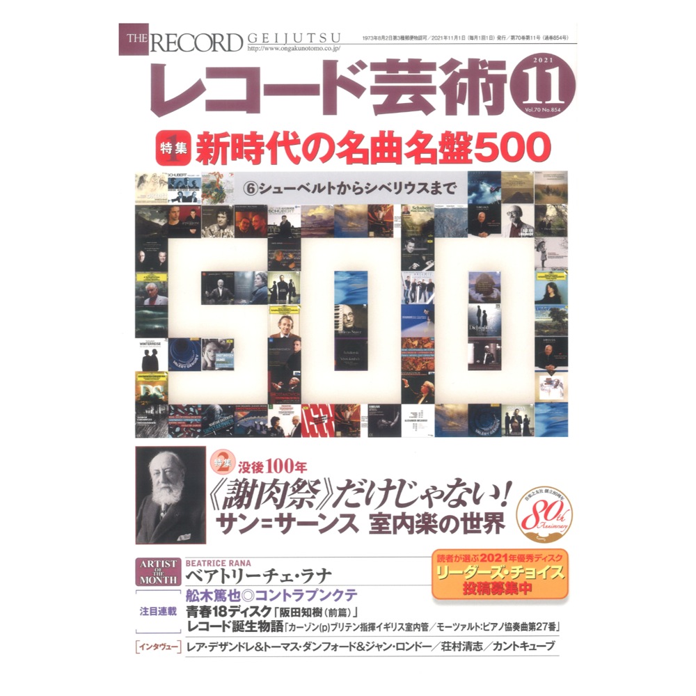 レコード芸術 2021年11月号 音楽之友社(特集1：新時代の名曲名盤500 6