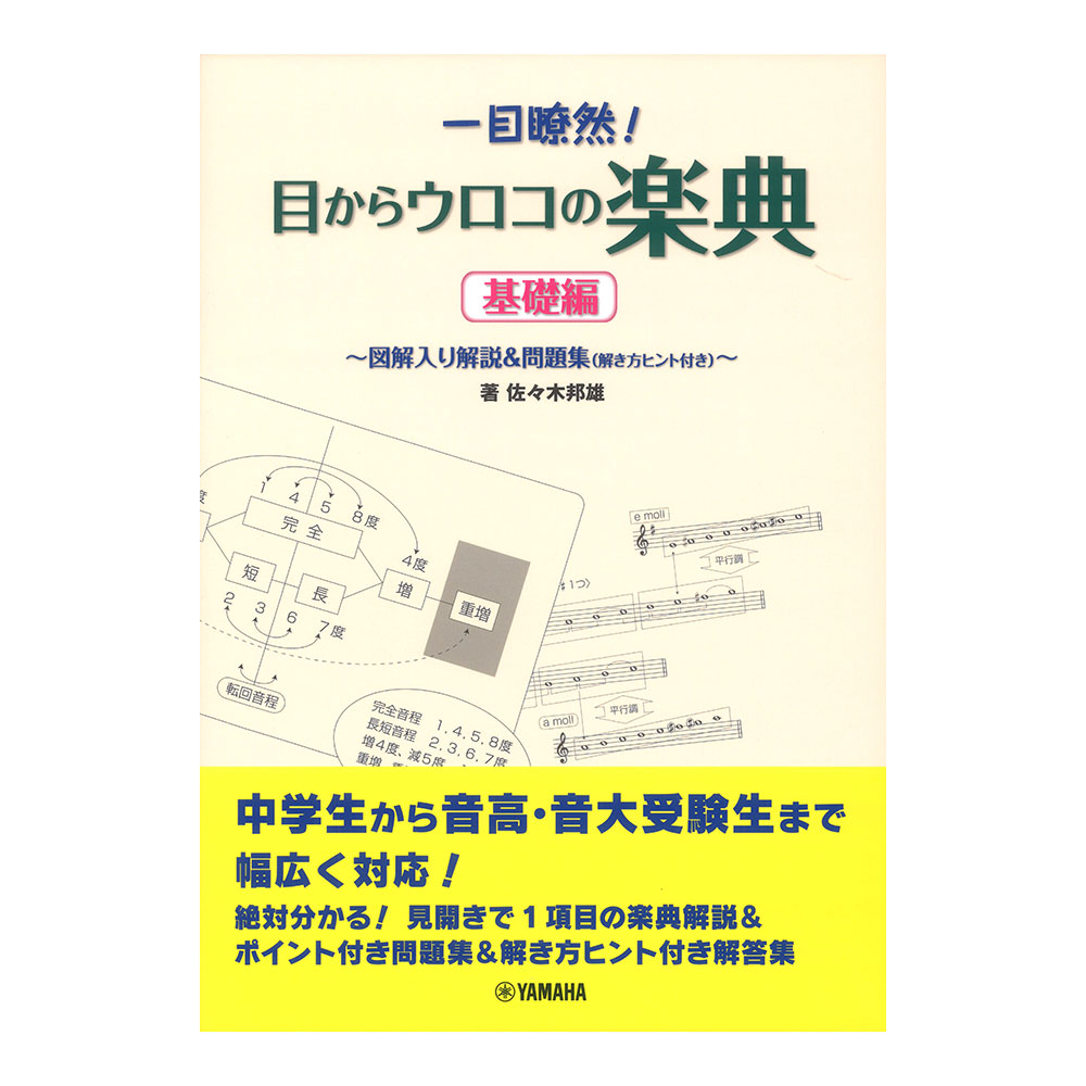 一目瞭然！目からウロコの楽典 ヤマハミュージックメディア