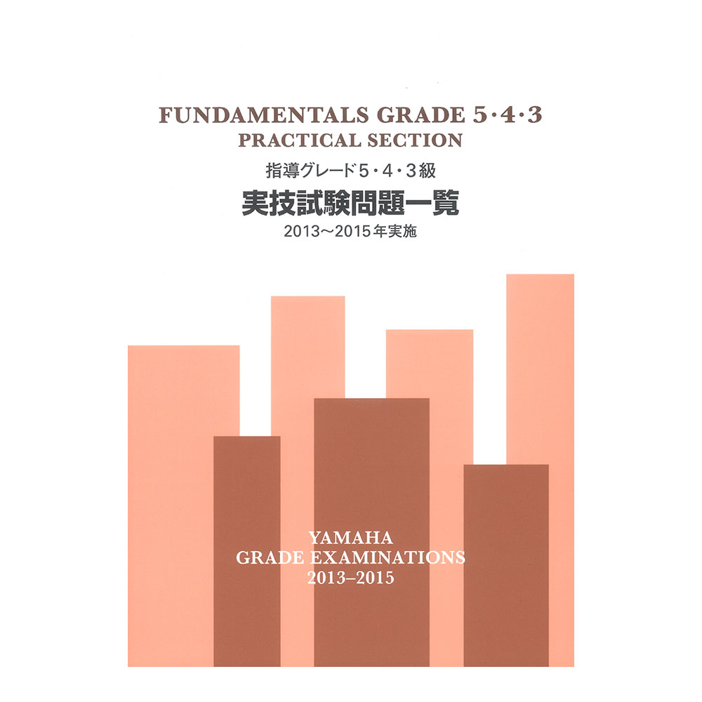 指導グレード5・4・3級実技試験問題一覧 2013〜2015年実施 ヤマハミュージックメディア