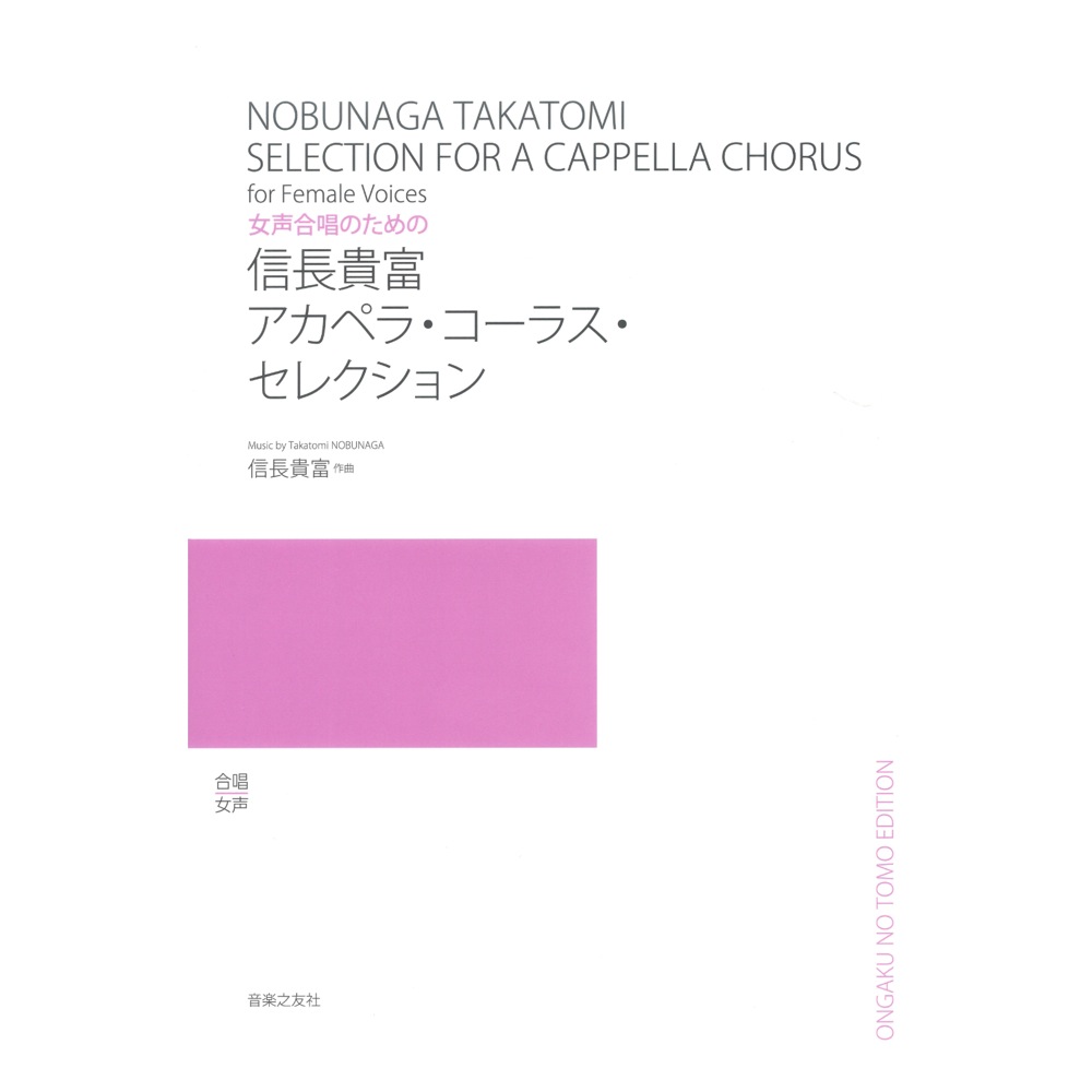 女声合唱のための 信長貴富 アカペラ・コーラス・セレクション 音楽之友社