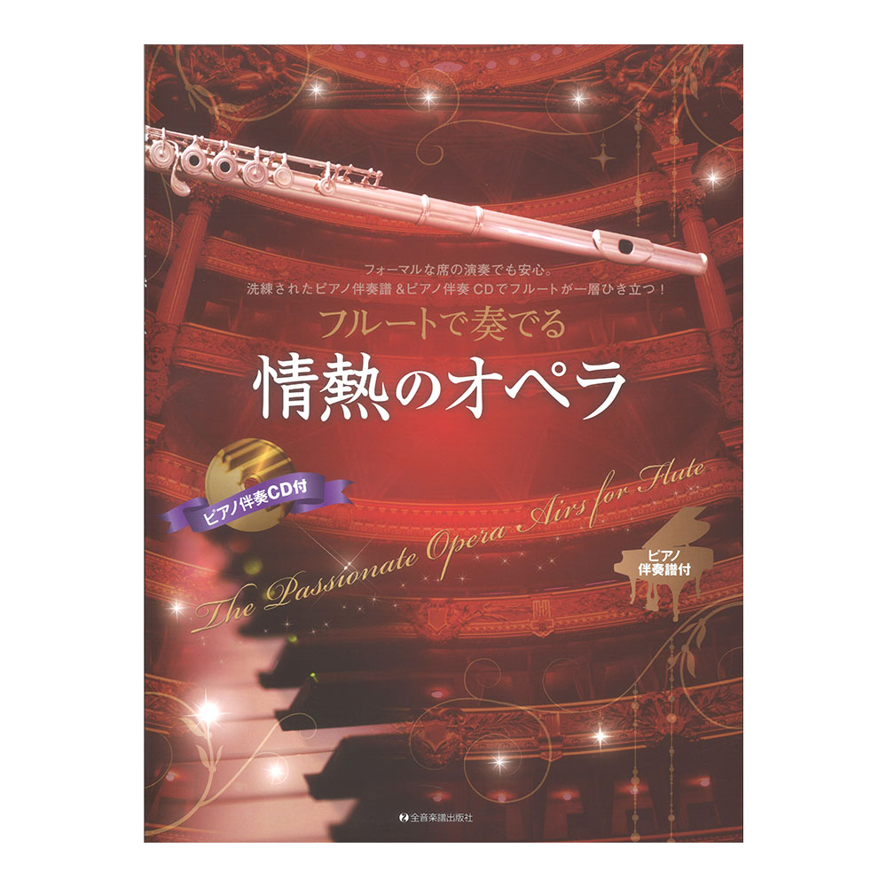 フルートで奏でる情熱のオペラ ピアノ伴奏譜&ピアノ伴奏CD付 全音楽譜出版社