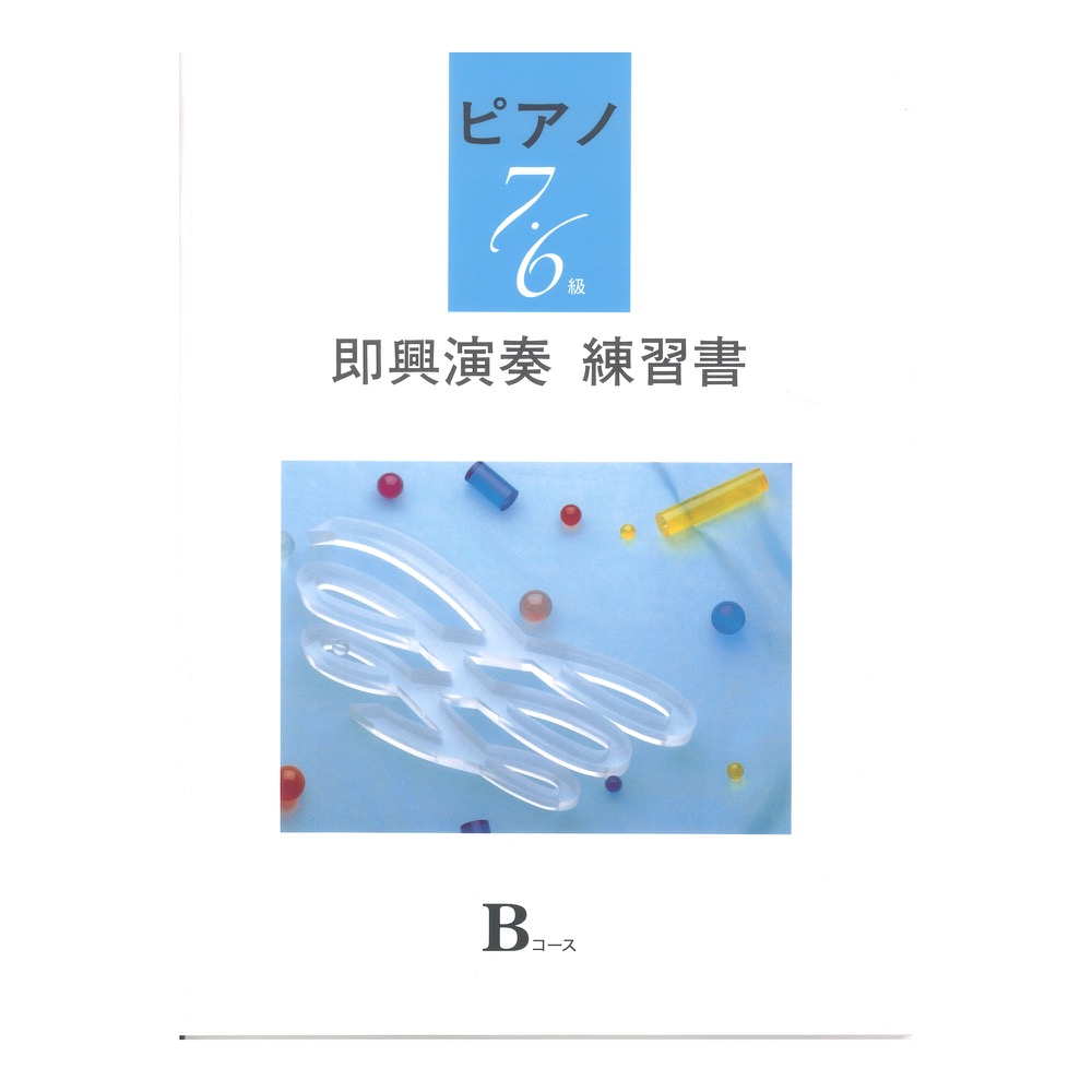 ピアノ演奏グレード 7〜6級 即興演奏練習書 Bコース ヤマハミュージックメディア