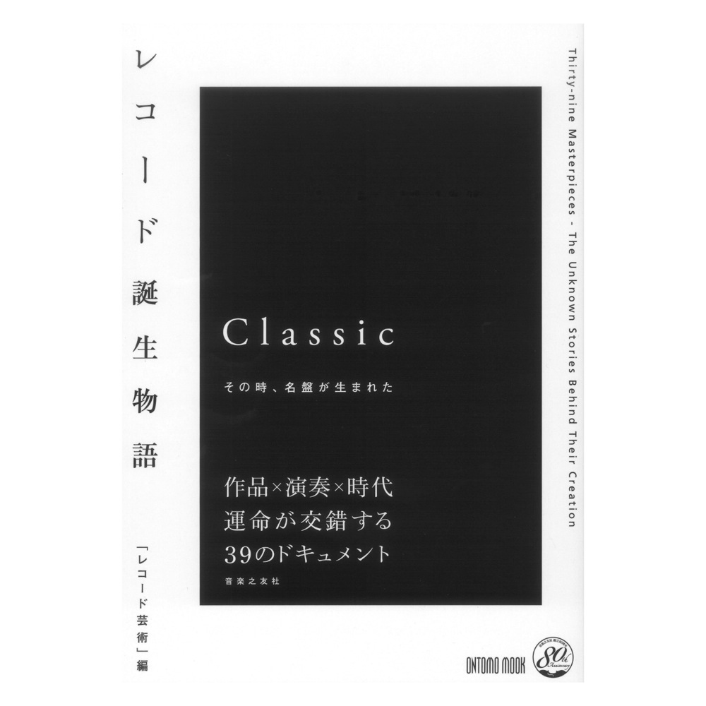 レコード誕生物語 その時、名盤が生まれた 音楽之友社