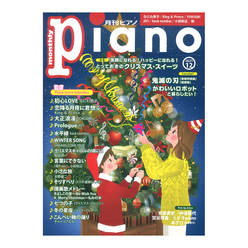 月刊ピアノ　web総合楽器店　2021年12月号　ヤマハミュージックメディア(弾きたかったあの曲がきっと見つかるピアノマガジン)