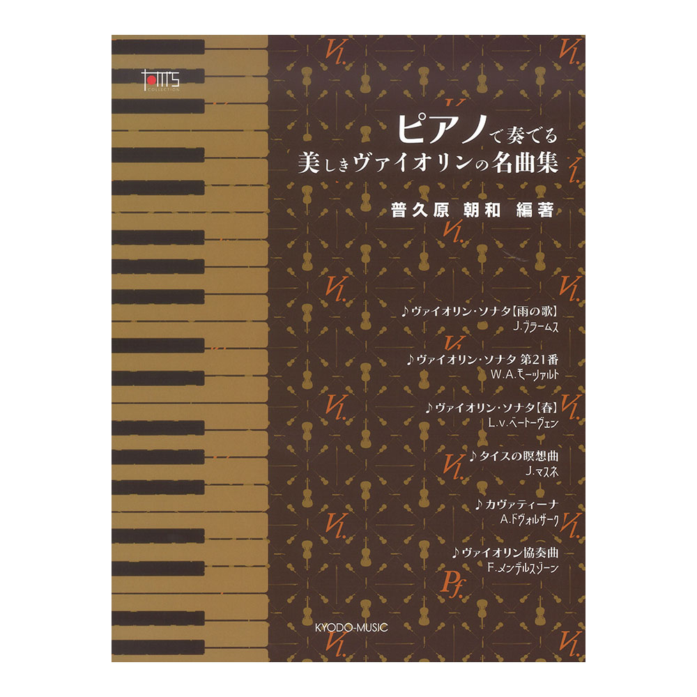 ピアノで奏でる 美しきヴァイオリンの名曲集 共同音楽出版社