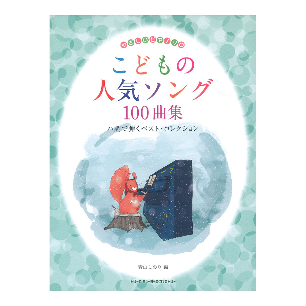 やさしいピアノソロ こどもの人気ソング100曲集 ハ調で弾くベストコレクション ドリームミュージックファクトリー