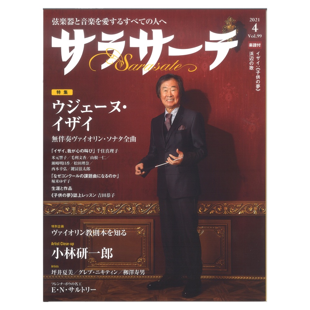 サラサーテ vol.99 2021年 4月号 せきれい社