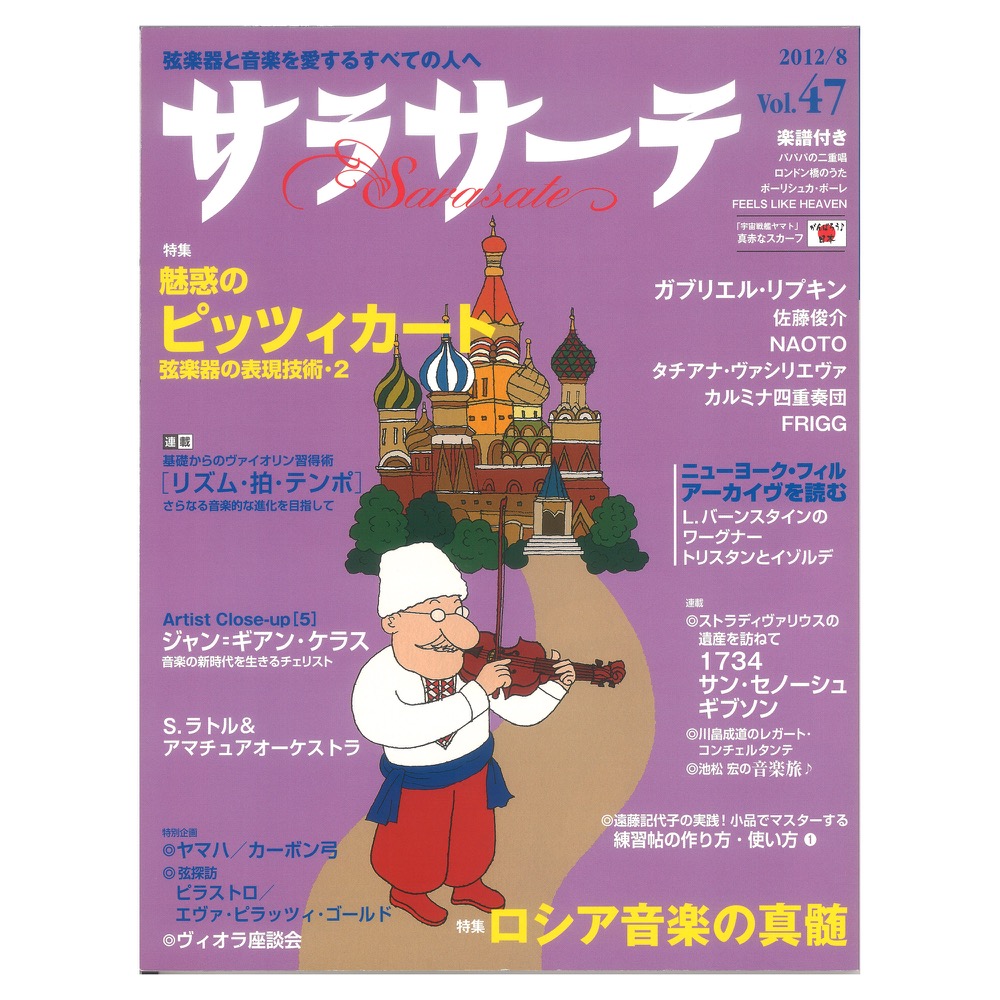 サラサーテ vol.47 2012年 8月号 せきれい社