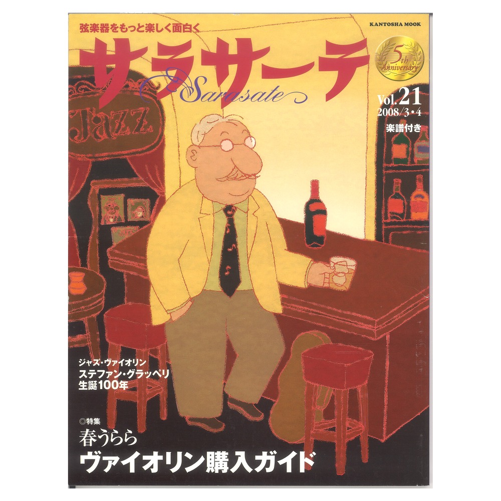 サラサーテ vol.21 2008年 3・4月号 せきれい社