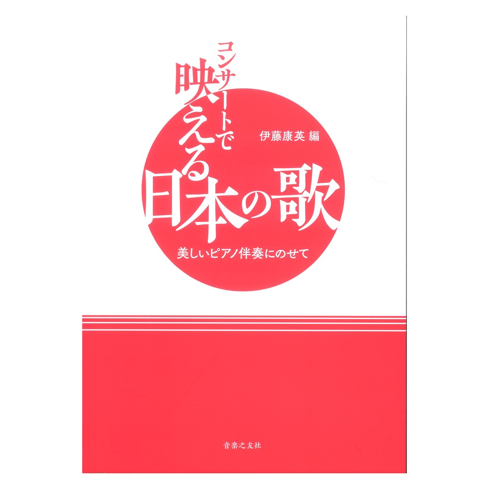 コンサートで映える日本の歌 美しいピアノ伴奏にのせて 音楽之友社