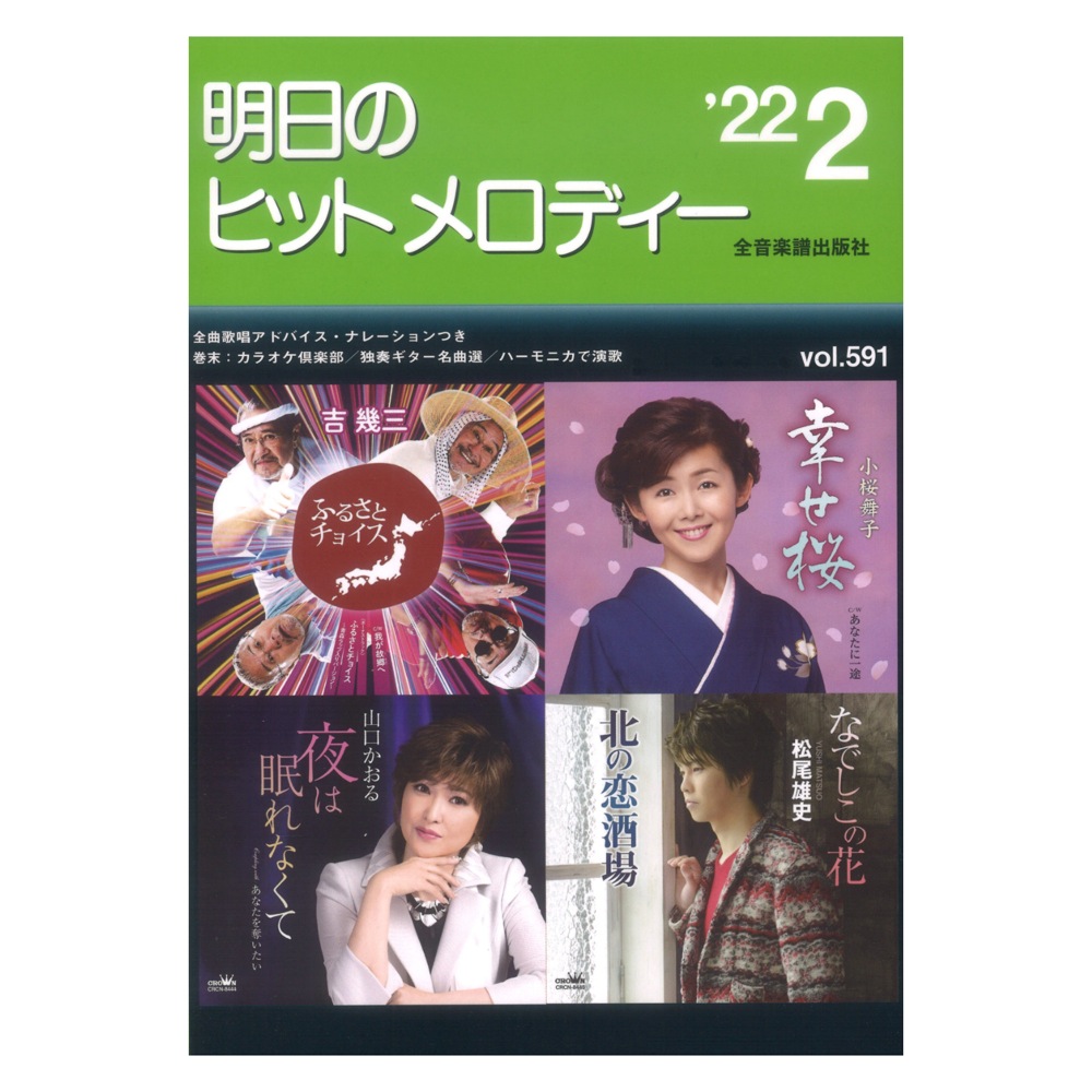 明日のヒットメロディー 22-02 全音楽譜出版社