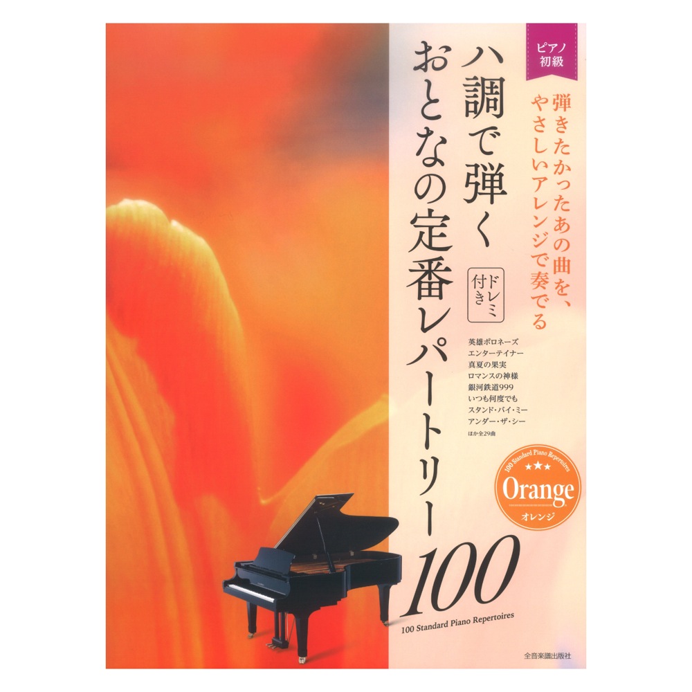 ハ調で弾く おとなの定番レパートリー100 オレンジ 全音楽譜出版社