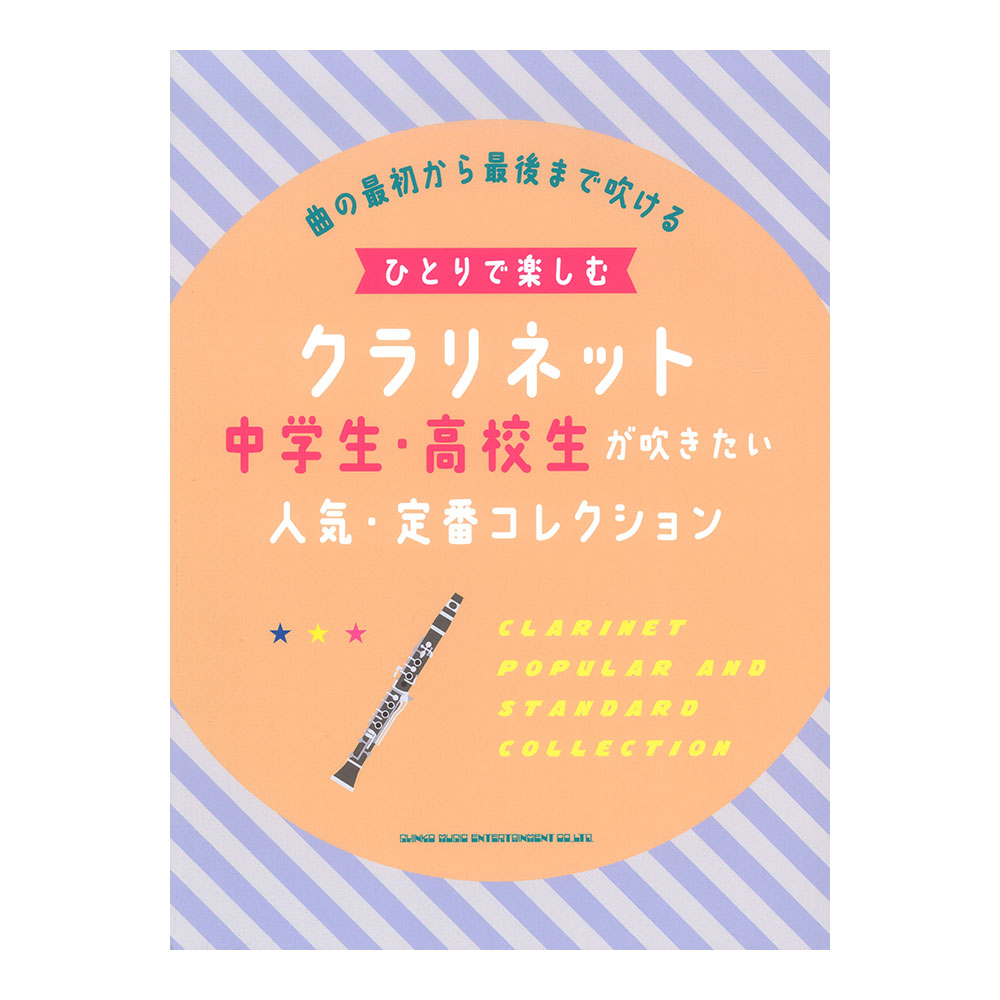 ひとりで楽しむクラリネット 中学生・高校生が吹きたい人気・定番コレクション シンコーミュージック