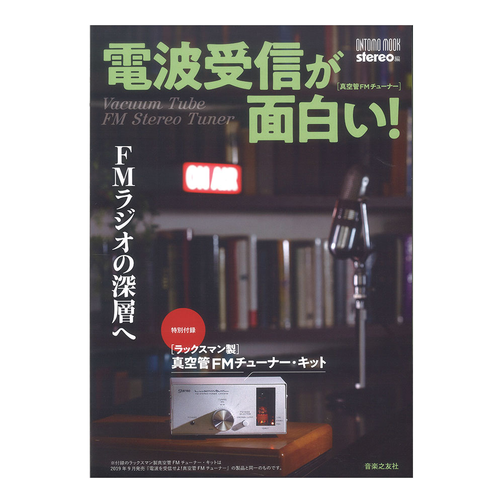 ONTOMO MOOK 電波受信が面白い！FMラジオの深層へ 音楽之友社 - 雑誌