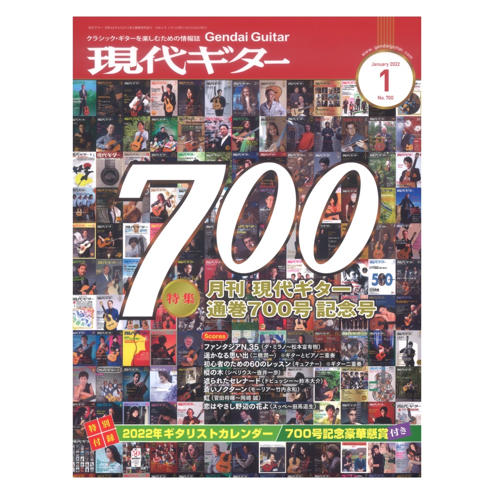 現代ギター22年01月号 No.700 現代ギター社