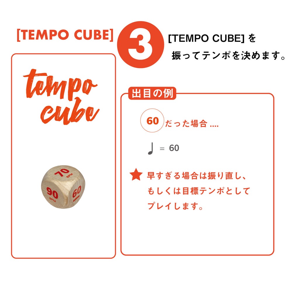 ROHEMA 618111 GROOVE CUBES テーブルゲーム 遊び方3
[TEMPO CUBE]を振ってテンポを決めます。