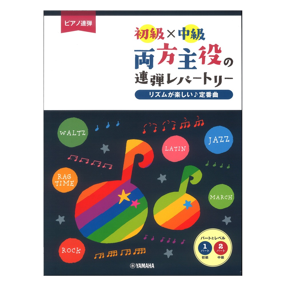 ピアノ連弾 初級×中級 両方主役の連弾レパートリー リズムが楽しい 定番曲 ヤマハミュージックメディア