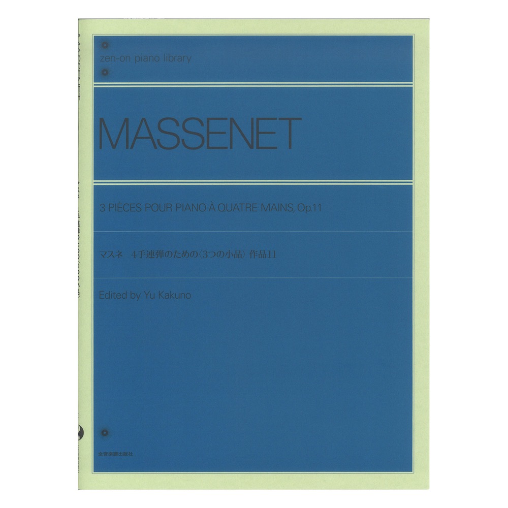 全音ピアノライブラリー マスネ 4手連弾のための 3つの小品 作品11 全音楽譜出版社