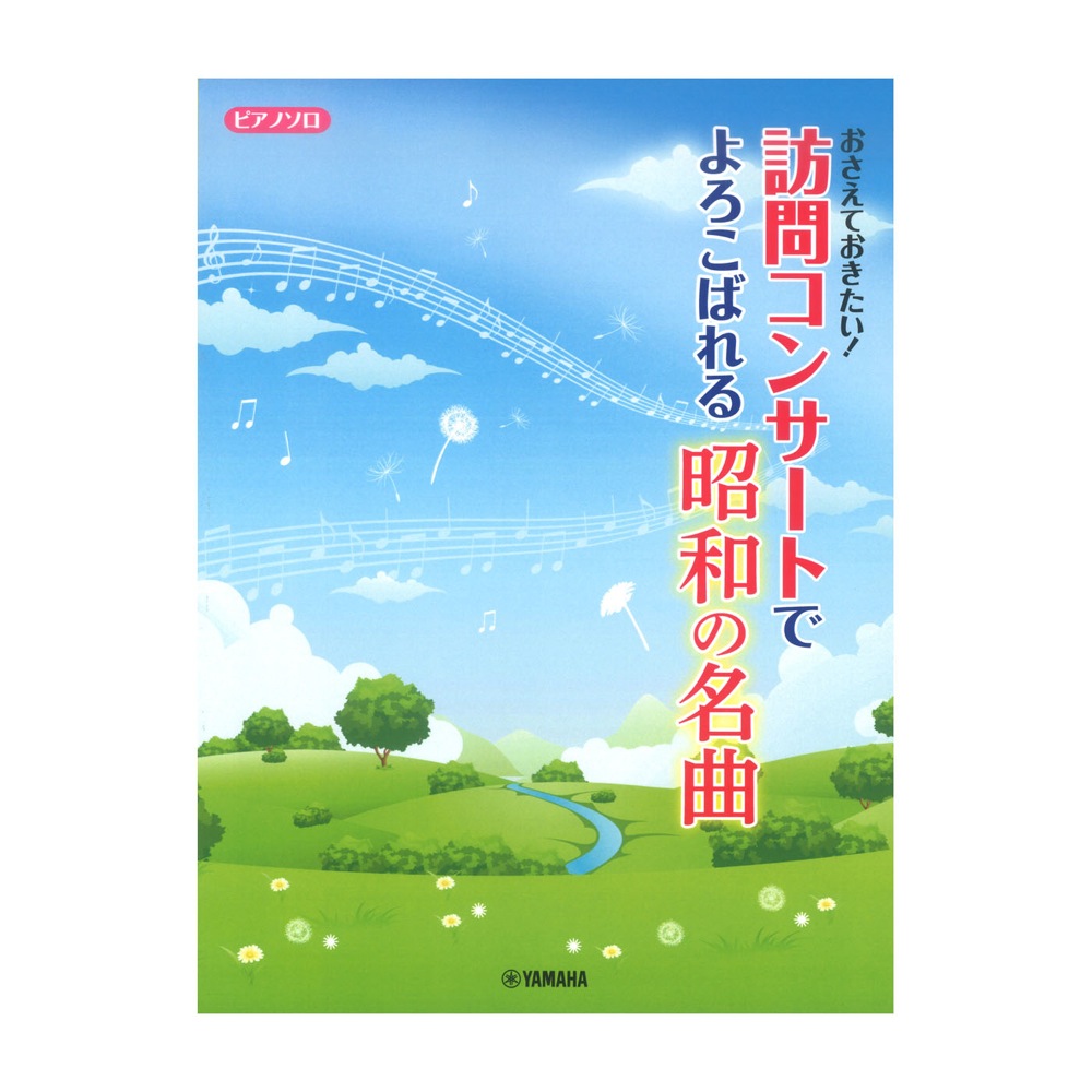 ピアノソロ おさえておきたい！訪問コンサートでよろこばれる昭和の名曲 ヤマハミュージックメディア