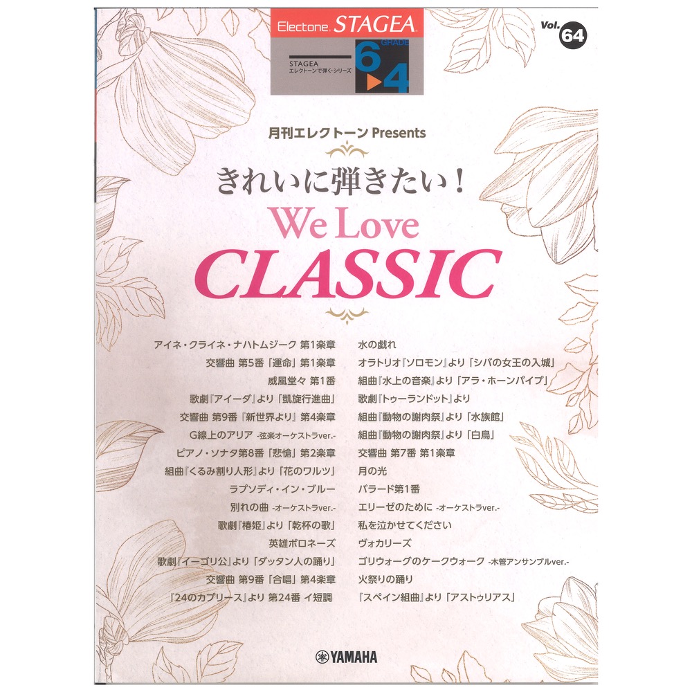 Love　web総合楽器店　月刊エレクトーン　ヤマハミュージックメディア(クラシックの名曲をあつめました！)　STAGEA　6〜4級　Presents　CLASSIC　エレクトーンで弾く　We　Vol.64　きれいに弾きたい！