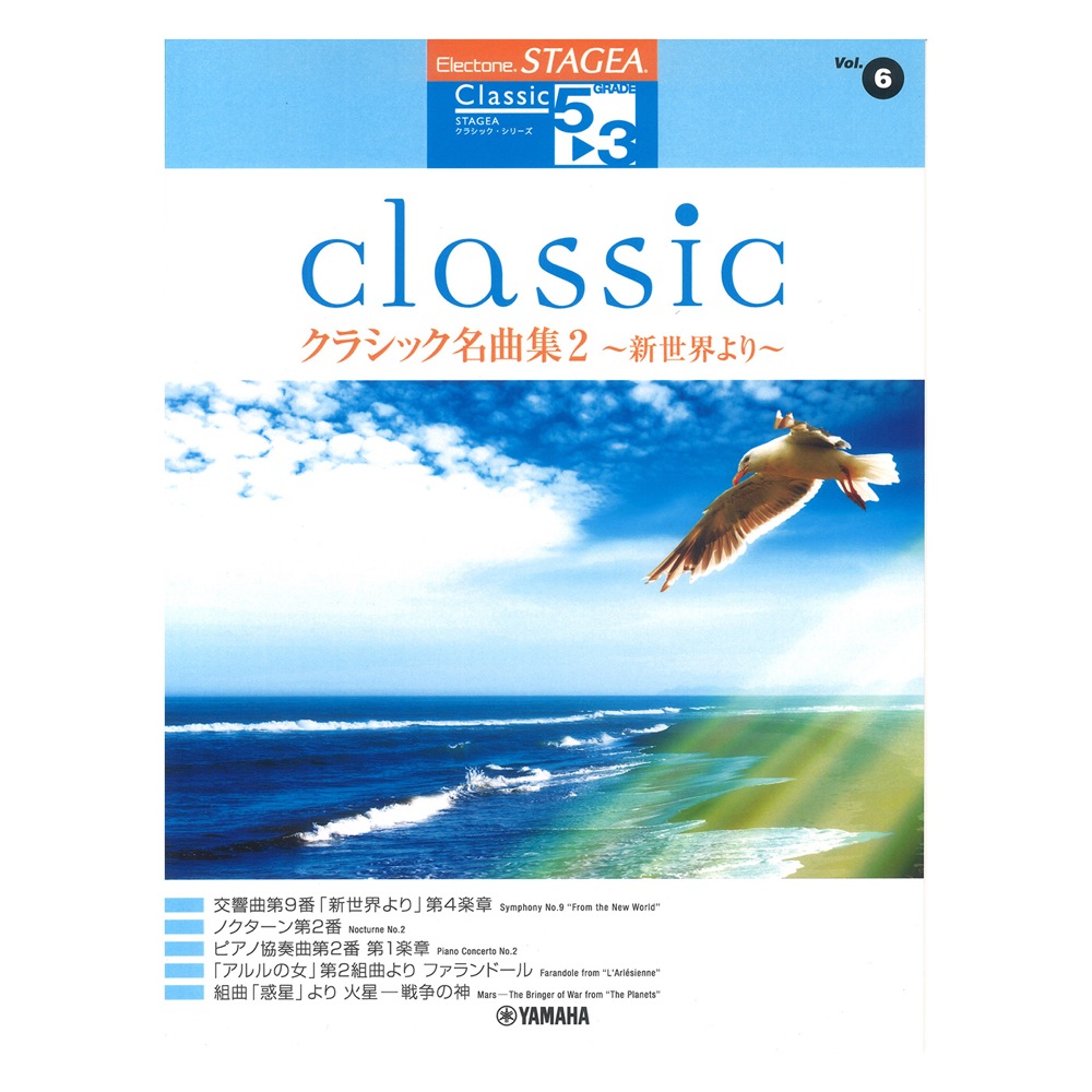 5〜3級 エレクトーンSTAGEA クラシックシリーズ Vol.6 クラシック名曲集2 〜新世界より〜 ヤマハミュージックメディア