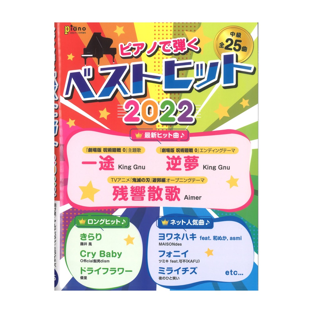 ピアノで弾く　ヤマハミュージックメディア(最新ヒットからロングヒットまで今弾きたい人気曲が大集結)　ベストヒット2022　web総合楽器店　月刊ピアノ　2022年3月号増刊