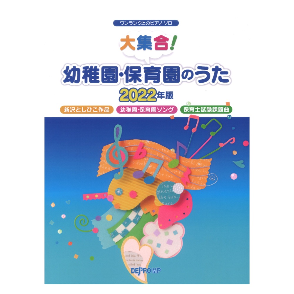 ワンランク上のピアノソロ 大集合 幼稚園 保育園のうた 22年版 デプロmp 幼稚園や保育園で人気のこどもの歌をピアノソロアレンジ Chuya Online Com 全国どこでも送料無料の楽器店