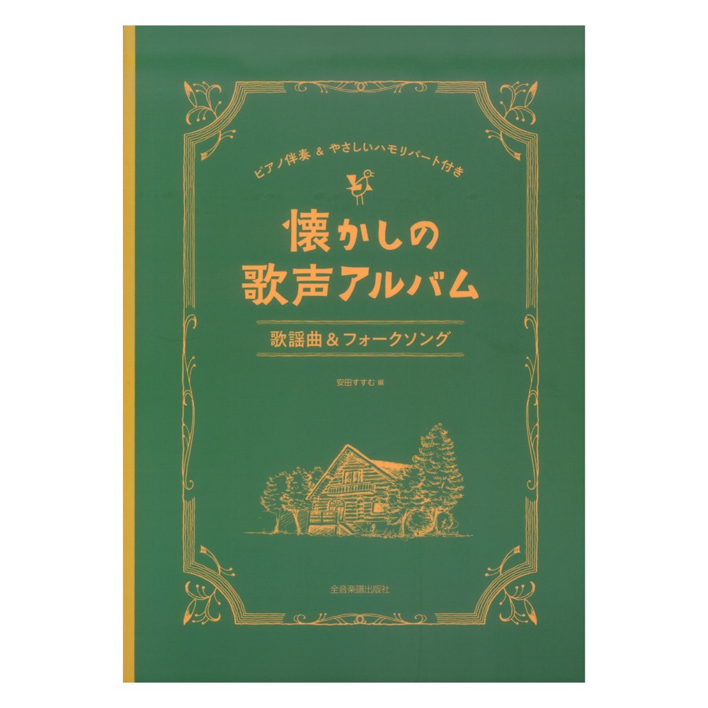 懐かしの歌声アルバム 歌謡曲＆フォークソング ピアノ伴奏＆やさしいハモリパート付き 全音楽譜出版社