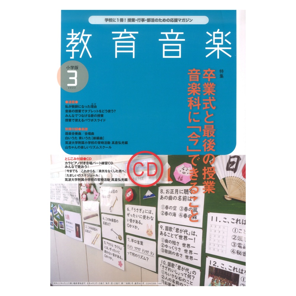 教育音楽 小学版 22年3月号 音楽之友社 特集 卒業式と最後の授業 Chuya Online Com 全国どこでも送料無料の楽器店