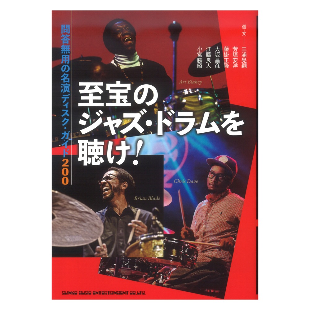 至宝のジャズ・ドラムを聴け! 問答無用の名演ディスク・ガイド200 シンコーミュージック