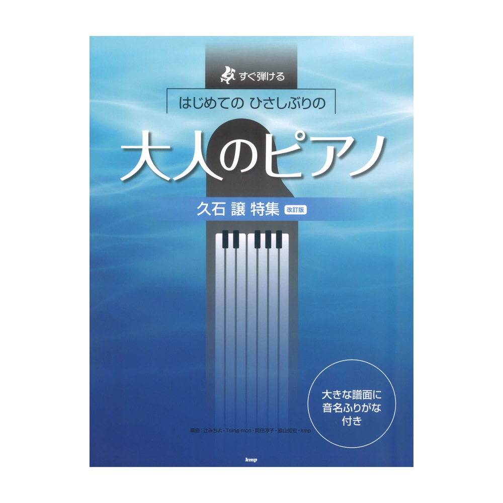 すぐ弾ける はじめての ひさしぶりの 大人のピアノ 久石譲 特集 改訂版