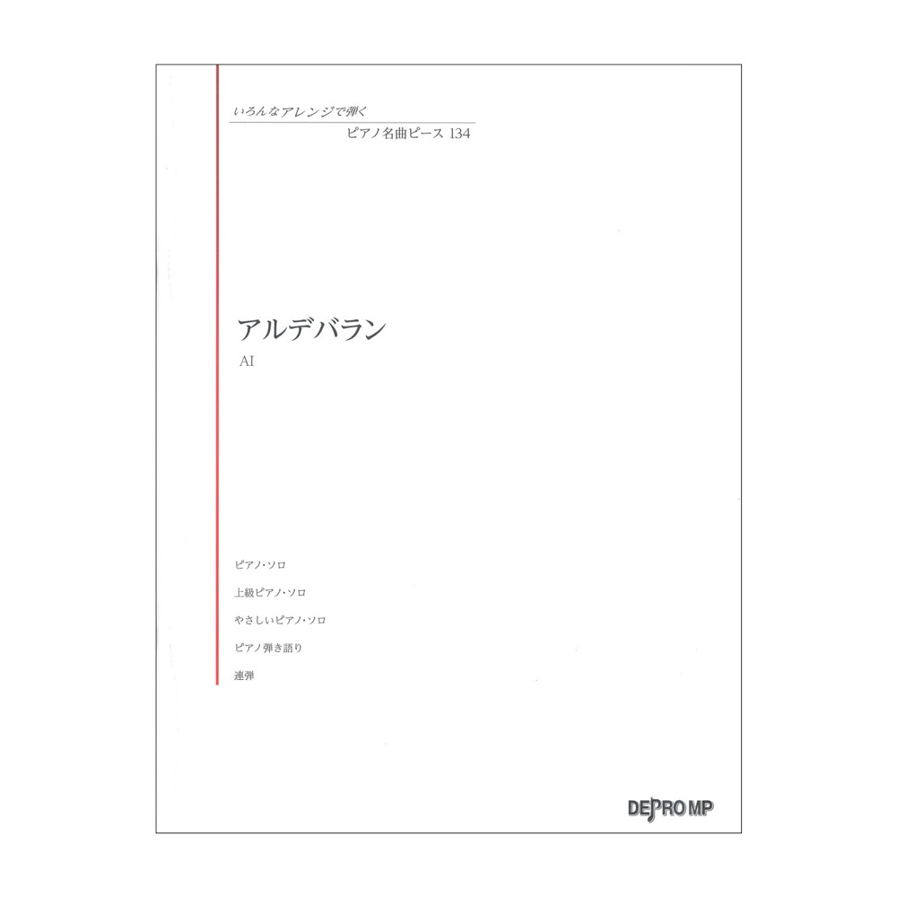 いろんなアレンジで弾く ピアノ名曲ピース 134 アルデバラン デプロMP