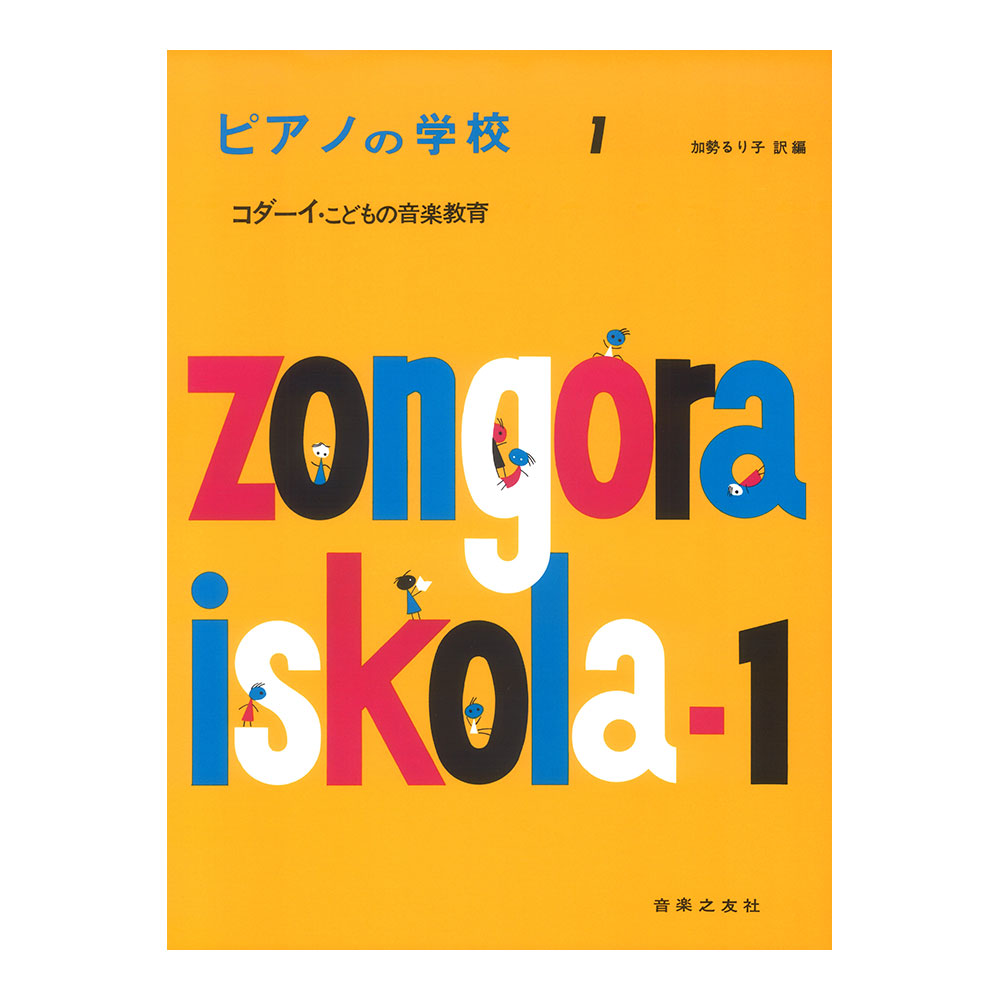 ピアノの学校 1 コダーイ・こどもの音楽教育 音楽之友社