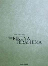 カワイ出版 コンサートピアノライブラリー 12の前奏曲 RIKUYA TERASHIMA