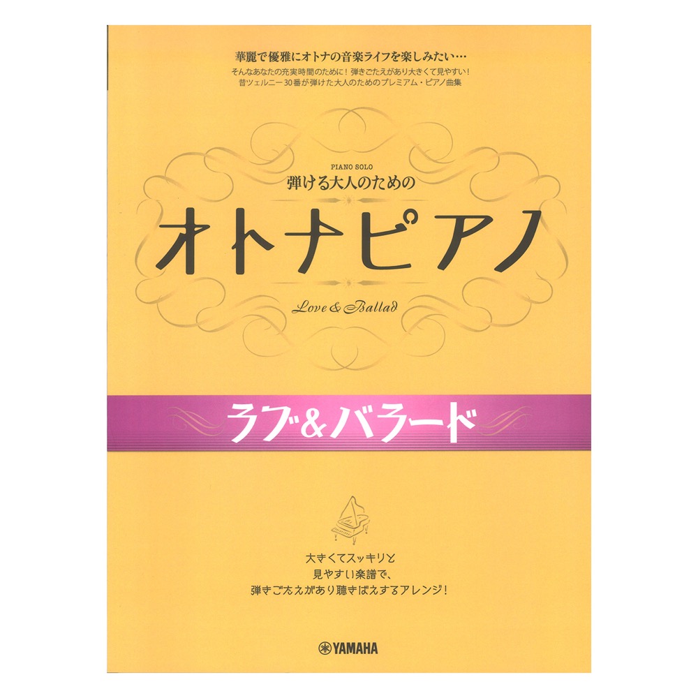 おしゃれなラブ、バラード ピアノソロ楽譜 - アート・デザイン・音楽