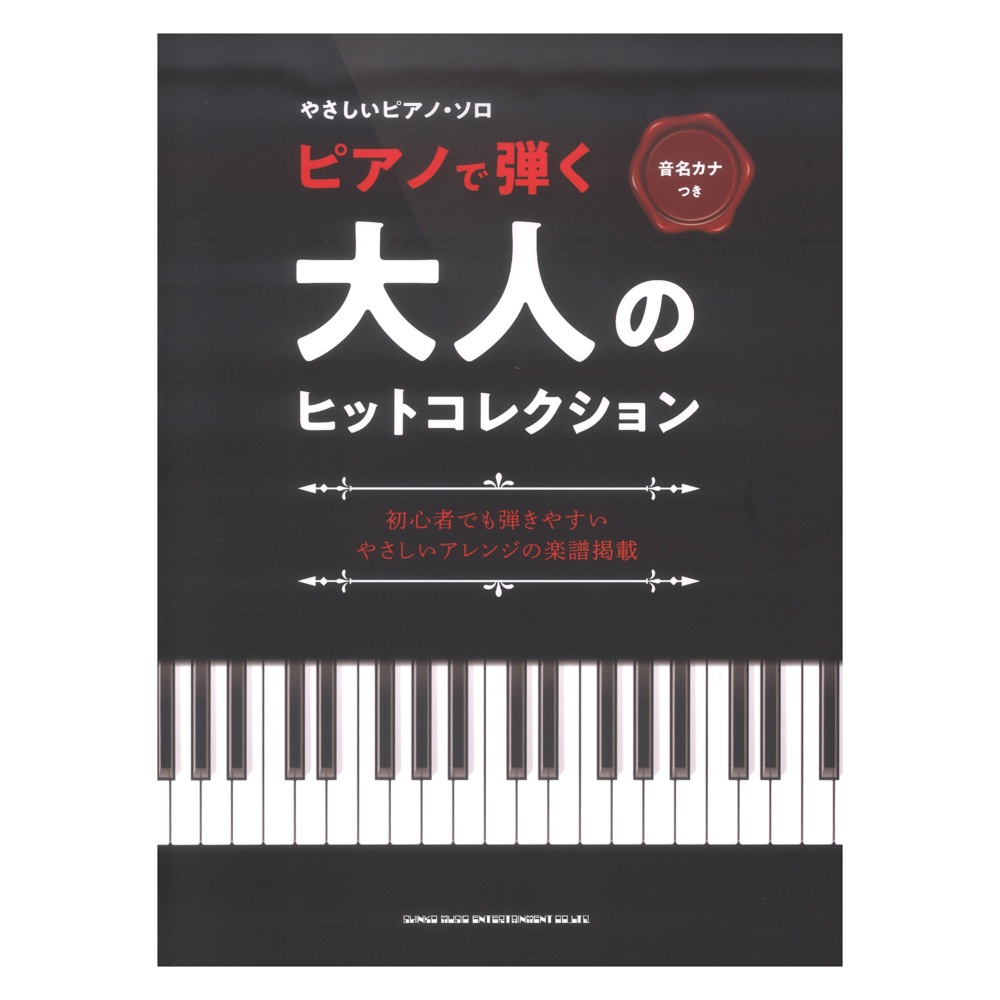 音名カナつきやさしいピアノソロ ピアノで弾く大人のヒット