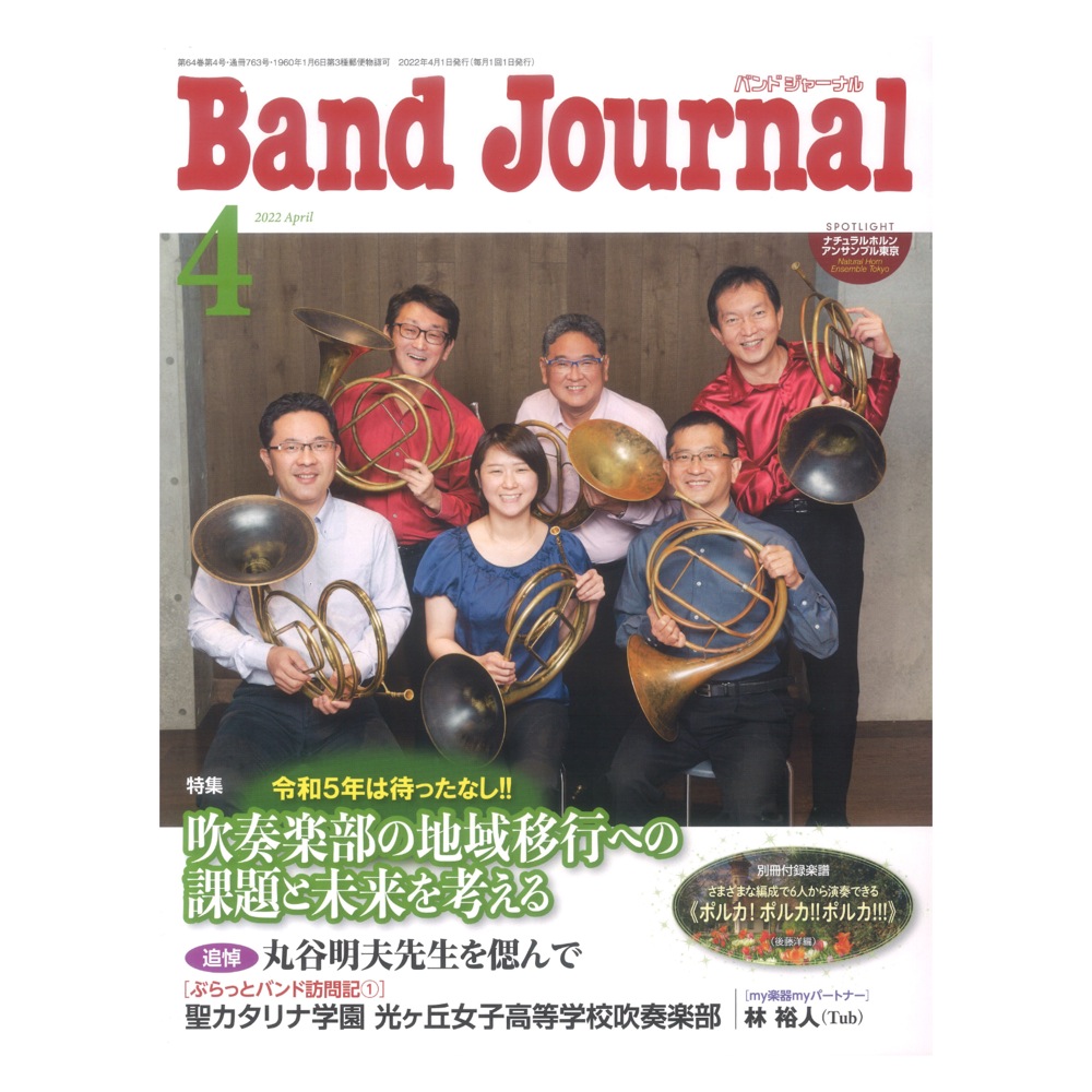 Band Journal 2022年4月号 音楽之友社