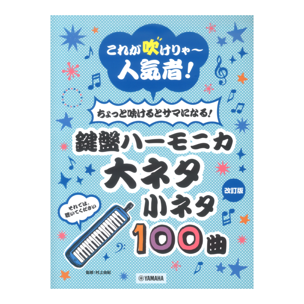 ちょっと吹けるとサマになる！鍵盤ハーモニカ 大ネタ小ネタ100曲