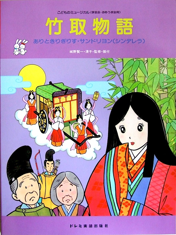 楽譜 こどものミュージカル 【やまたのおろち・赤ずきん・みにくいあひるのこ】 - 楽器/器材