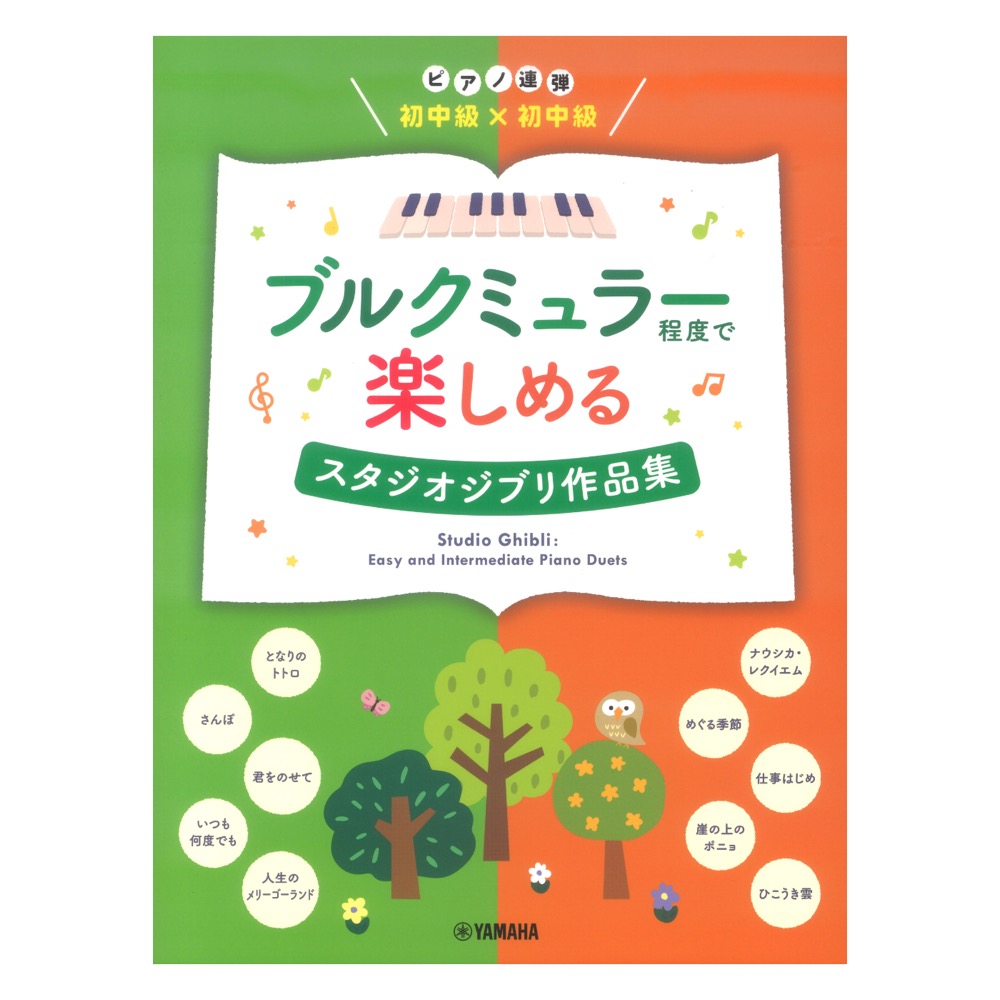 ピアノ連弾 初中級×初中級 ブルクミュラー程度で楽しめる スタジオジブリ作品集 ヤマハミュージックメディア