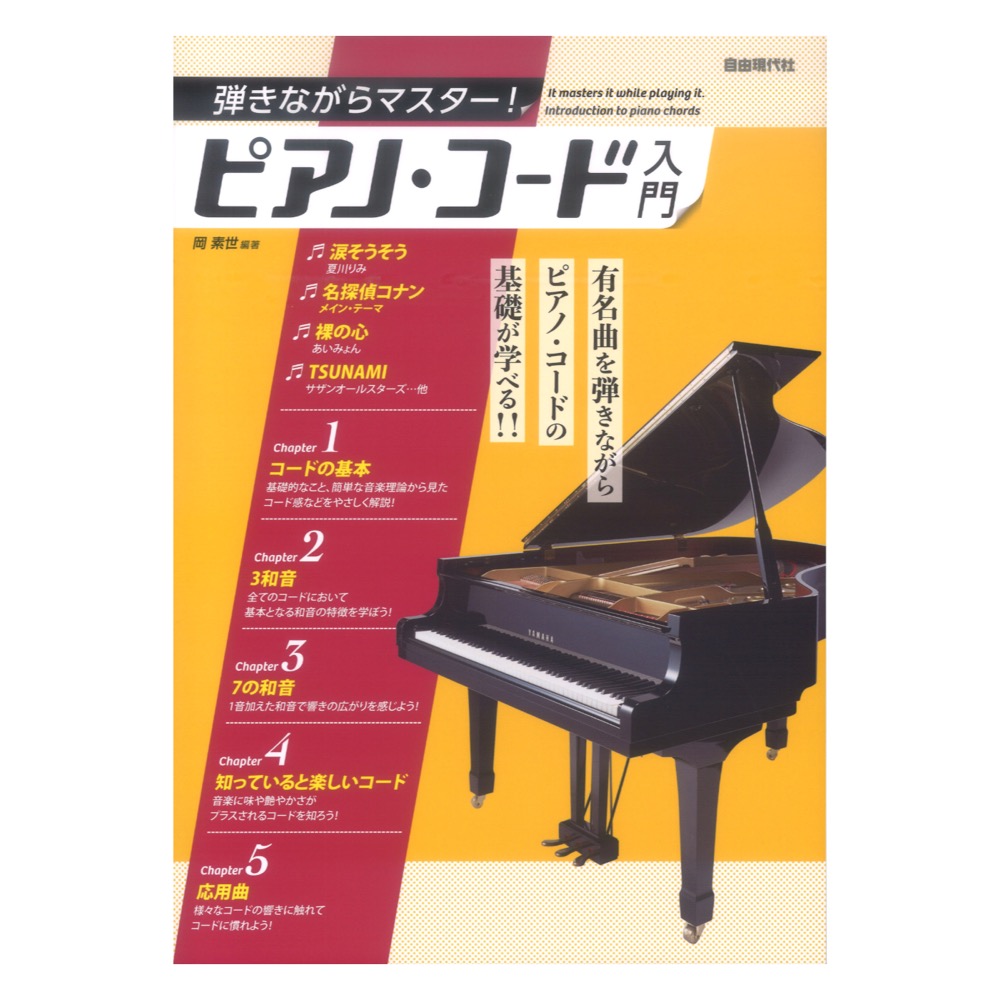 弾きながらマスター！ピアノ・コード入門 自由現代社