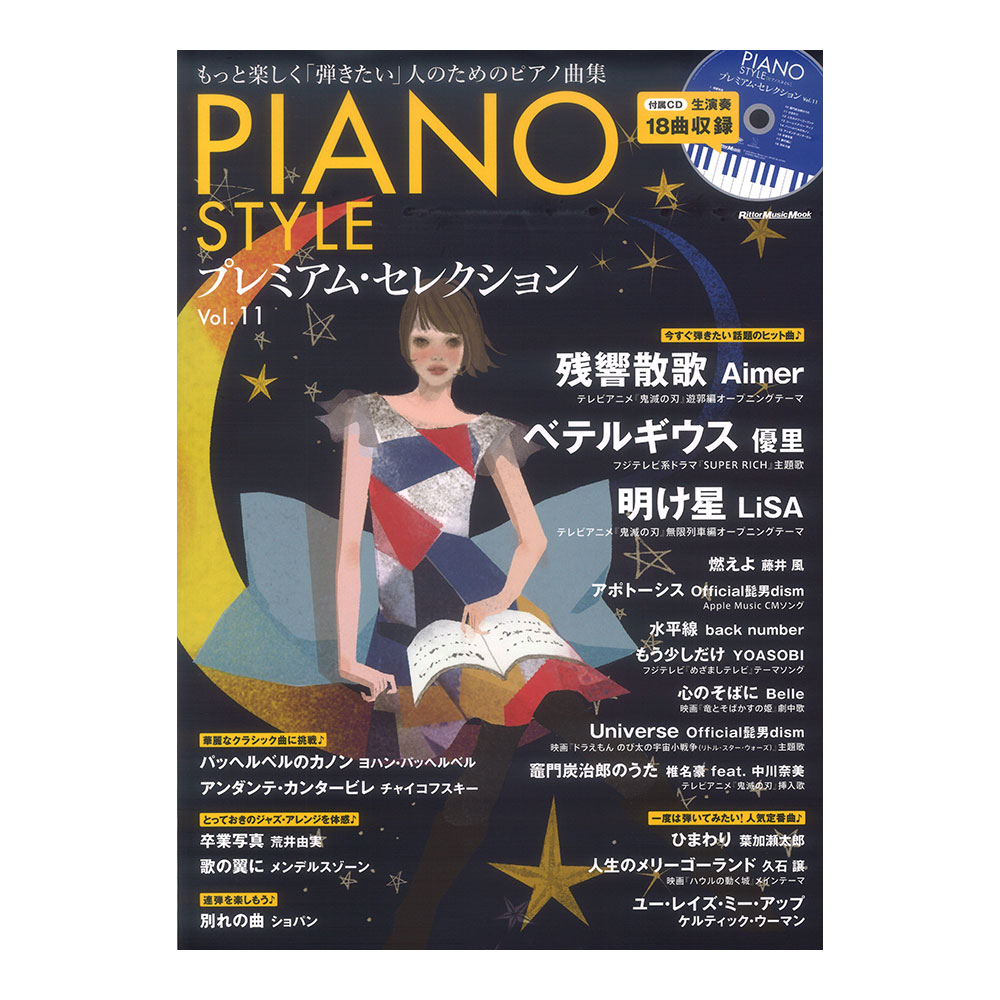 商舗 PIANO STYLE プレミアム・セレクション vol.11