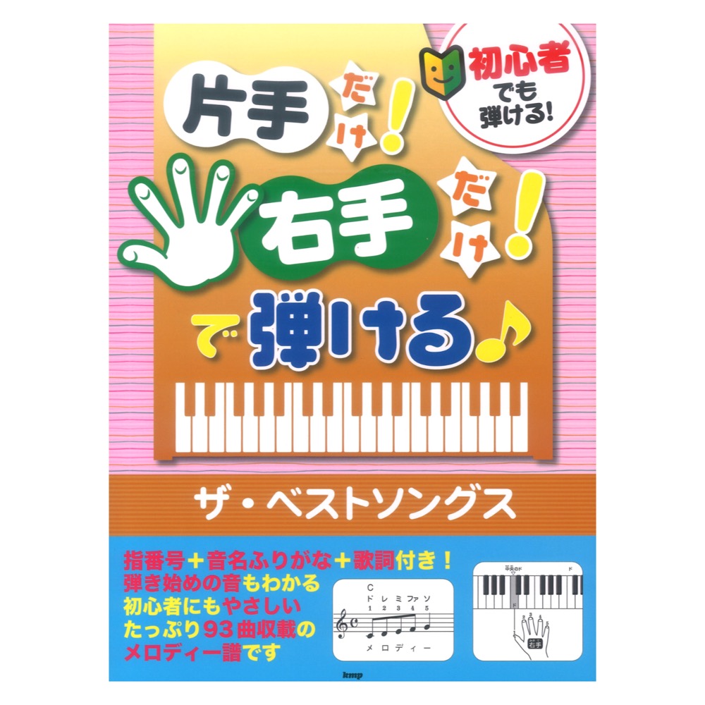 初心者でも弾ける！ 片手だけ！右手だけ！で弾ける ザ・ベストソングス ケイエムピー